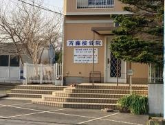 斎藤接骨院