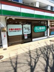 石山整骨院