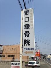 野口接骨院