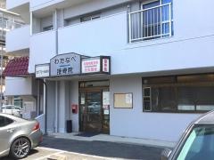わたなべ接骨院