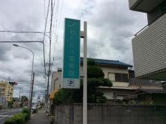 渡辺整骨院