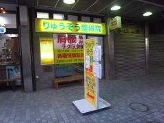 りゅうぞう整骨院