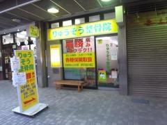 りゅうぞう整骨院