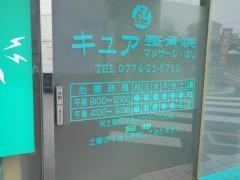 キュア整骨院
