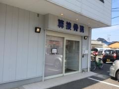 算接骨院