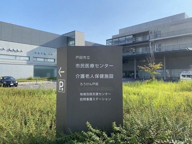 戸田市立介護老人保健施設