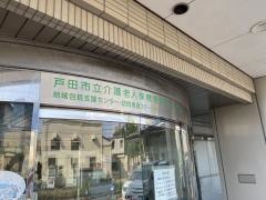 戸田市立介護老人保健施設