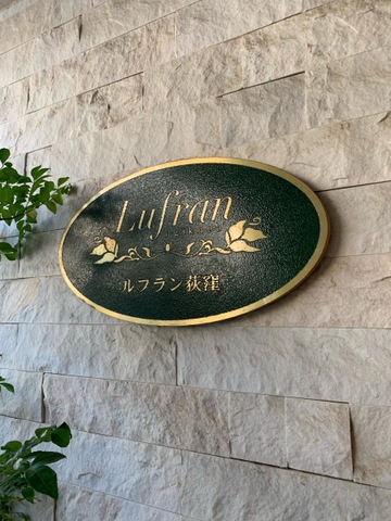 ルフラン荻窪