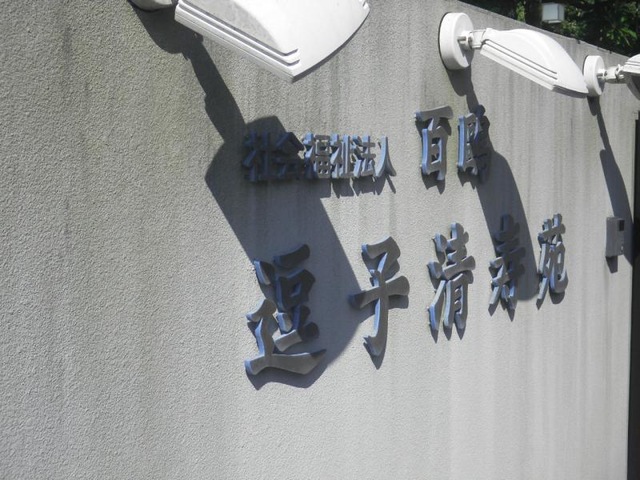 逗子清寿苑