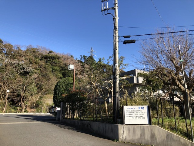 逗子清寿苑