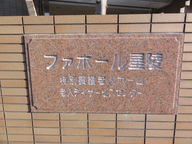 ファボール星陵