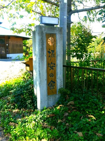 堀安の舎