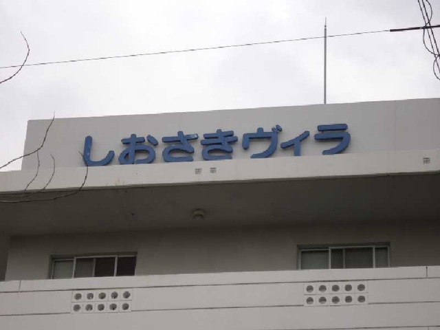 しおさきヴィラ