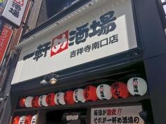 一軒め酒場　吉祥寺南口店