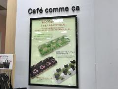 カフェ　コムサ　モザイクモール港北店