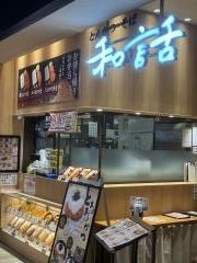 和話　イオン東浦店