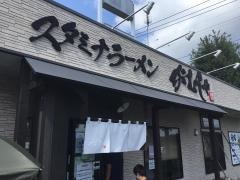 スタミナラーメン　がむしゃ