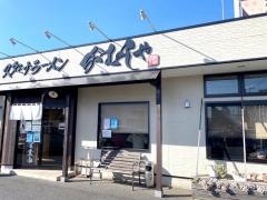スタミナラーメン　がむしゃ