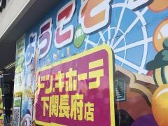 ドン・キホーテ　下関長府店