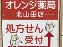 オレンジ薬局北山田店