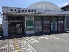 阿久比坂部郵便局