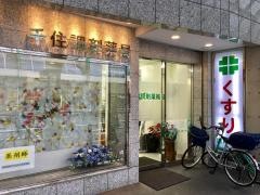 千住調剤薬局