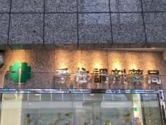 千住調剤薬局