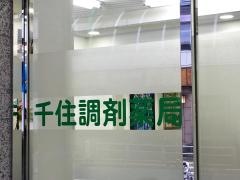 千住調剤薬局
