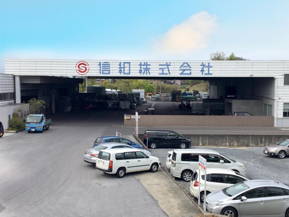 信和株式会社（岐阜県海津市）