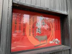 焼肉・八心