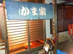 かま家