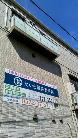 たいら鍼灸整骨院