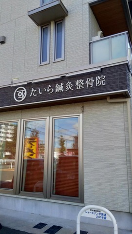 たいら鍼灸整骨院