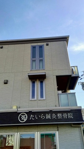 たいら鍼灸整骨院