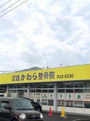 武雄かわら整骨院