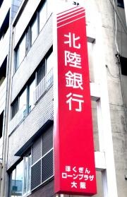 北陸銀行大阪支店