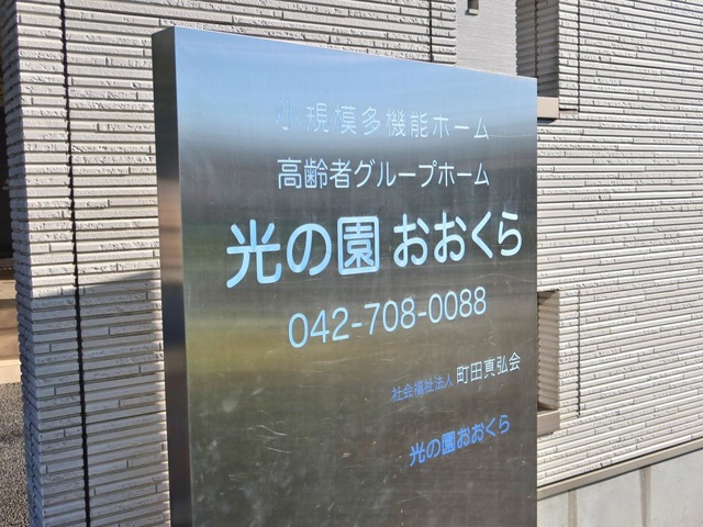 社会福祉法人町田真弘会　高齢者グループホーム光の園おおくら 看板