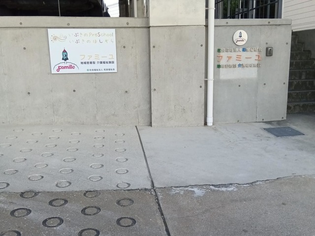 ファミーユ地域密着型介護福祉施設