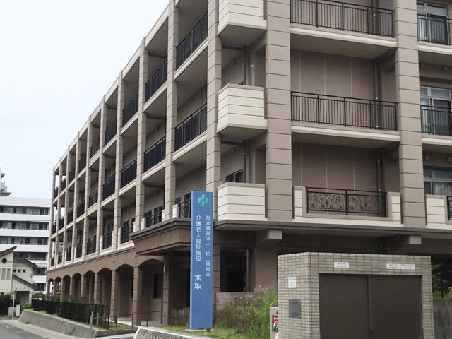 介護老人福祉施設高取