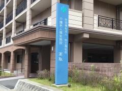 介護老人福祉施設高取