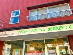 グループホーム武岡五丁目