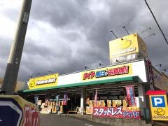 イエローハット　日進竹の山店