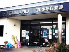 スバルショップ　基山木原自動車整備工場