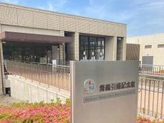 舞鶴引揚記念館