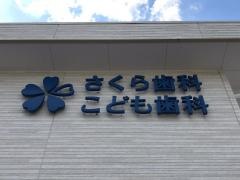 さくら歯科こども歯科