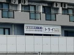 個別指導塾トライプラス　多摩センター校