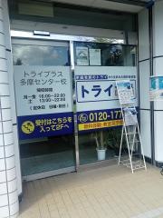個別指導塾トライプラス　多摩センター校