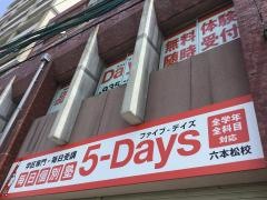 毎日個別塾５－Ｄａｙｓ　六本松校