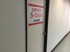 毎日個別塾５－Ｄａｙｓ　六本松校