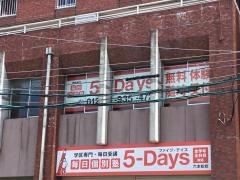 毎日個別塾５－Ｄａｙｓ　六本松校